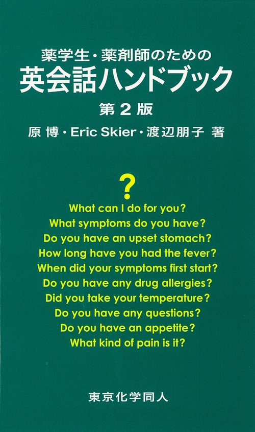 薬学生・薬剤師のための 英会話ハンドブック 第２版