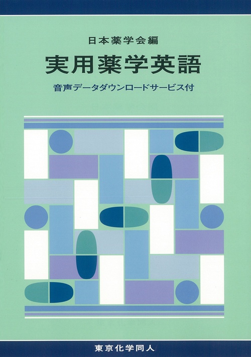 実用薬学英語