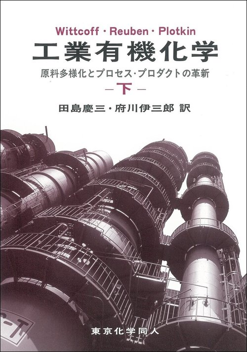 工業有機化学　下