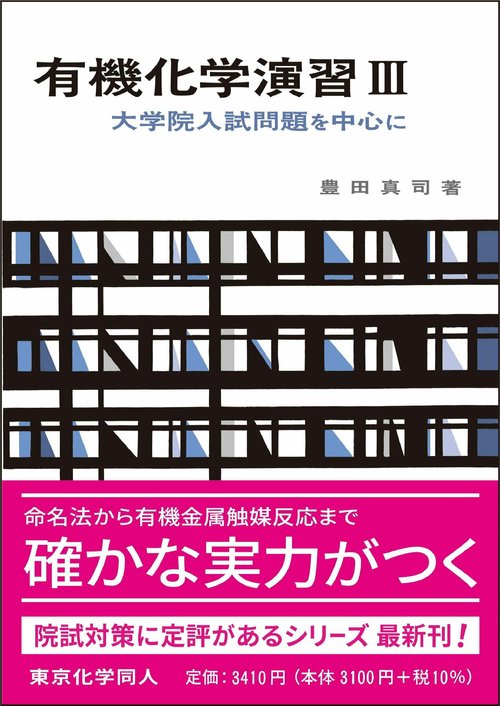 有機化学演習　Ⅲ（化学演習シリーズ８）