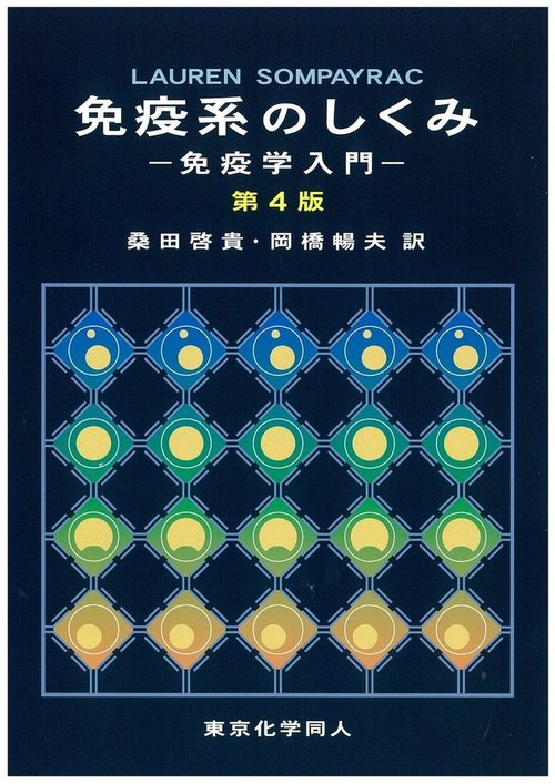 免疫系のしくみ