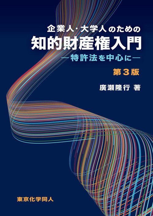 企業人・大学人のための知的財産権入門（第3版）