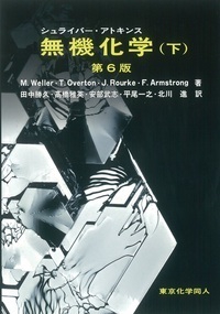 シュライバー・アトキンス無機化学（下）（ 第６版）