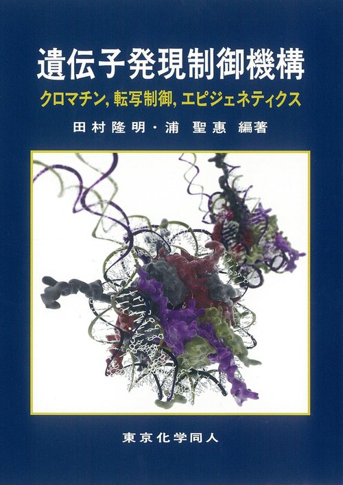 遺伝子発現制御機構