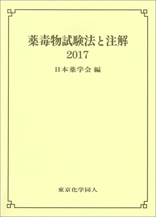 薬毒物試験法と注解2017