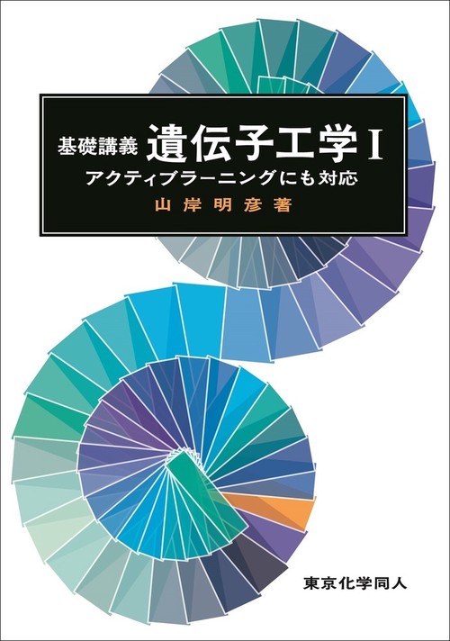 基礎講義遺伝子工学Ⅰ