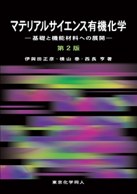 マテリアルサイエンス有機化学　第２版