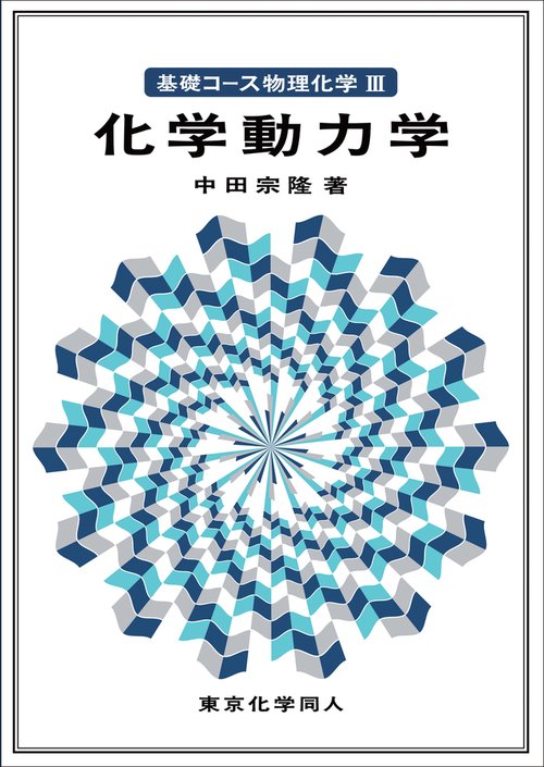 基礎コース物理化学Ⅲ化学動力学