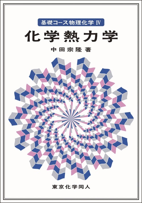 基礎コース物理化学Ⅳ化学熱力学