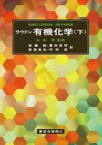 ラウドン有機化学（下）