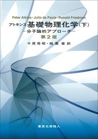 アトキンス　基礎物理化学（下）第２版