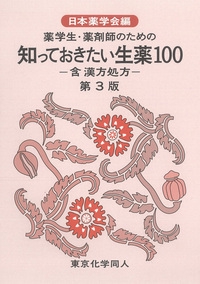 薬学生・薬剤師のための　知っておきたい生薬100　第３版