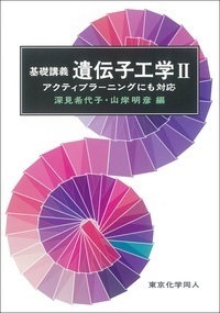 基礎講義遺伝子工学Ⅱ