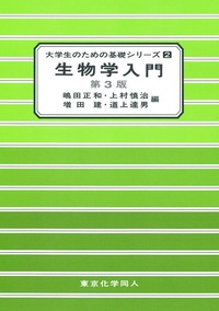 生物学入門 第３版（大学生のための基礎シリーズ２）