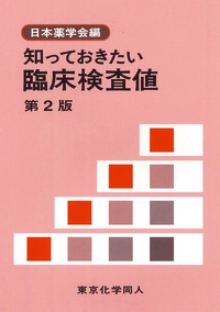 知っておきたい臨床検査値　第２版
