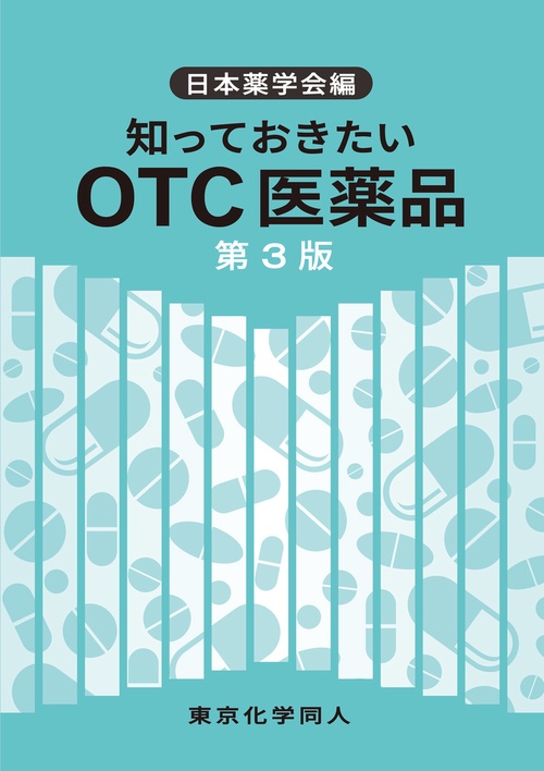 知っておきたいOTC医薬品　第３版