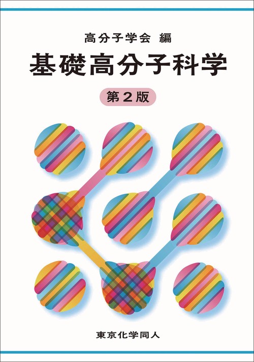 基礎高分子科学　第２版