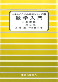 数学入門Ⅰ（大学生のための基礎シリーズ１）
