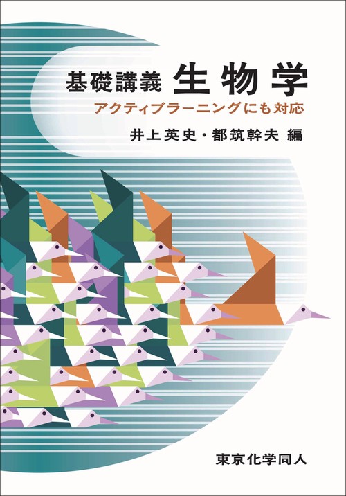 基礎講義生物学