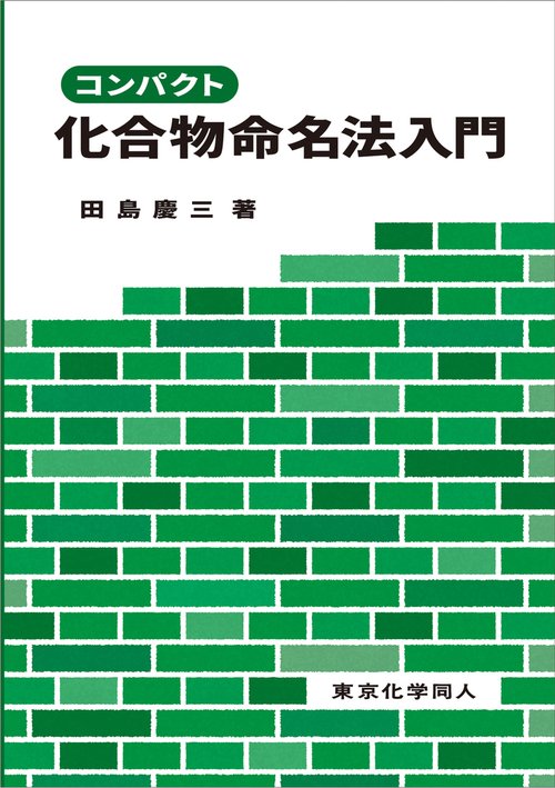 コンパクト化合物命名法入門