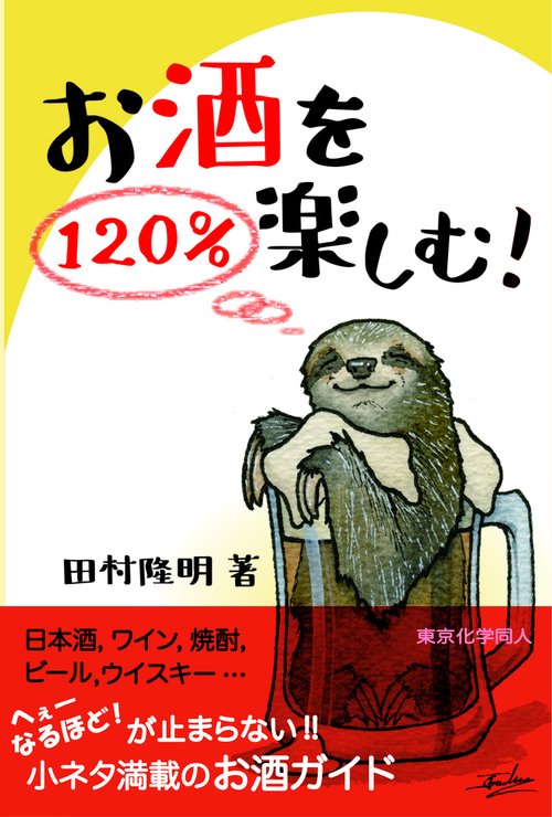 お酒を120％楽しむ！
