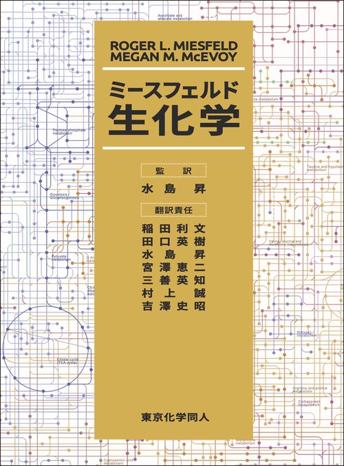 ミースフェルド生化学
