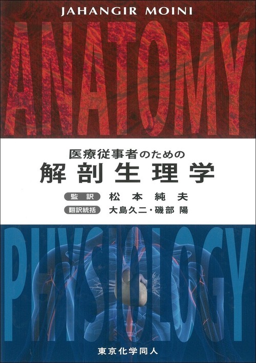 医療従事者のための解剖生理学