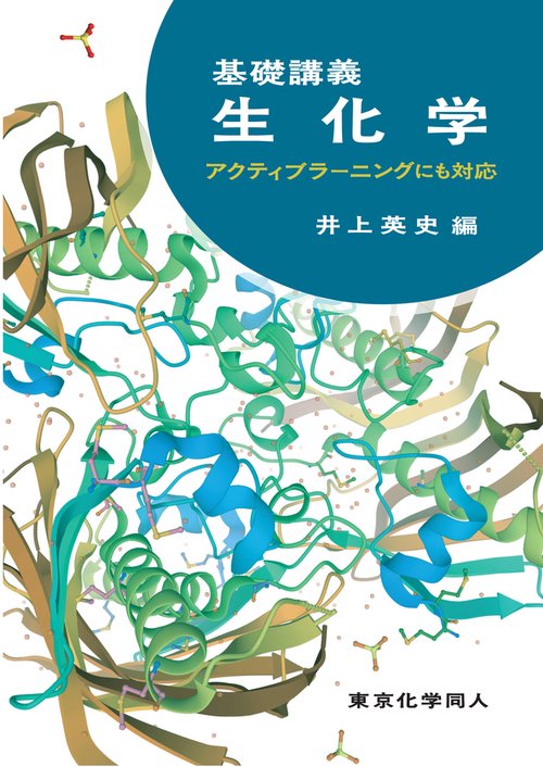 基礎講義生化学