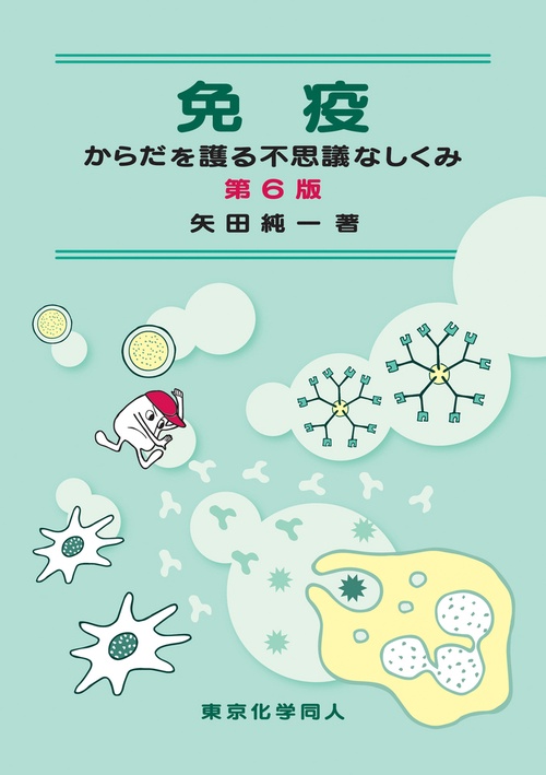 免疫（第６版）