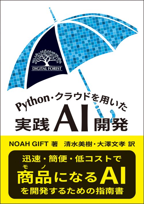 Python・クラウドを用いた実践ＡＩ開発