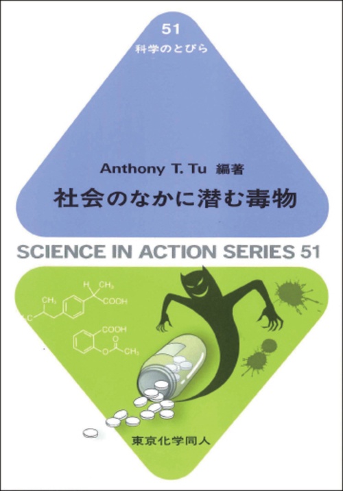 社会のなかに潜む毒物（科学のとびら５１）