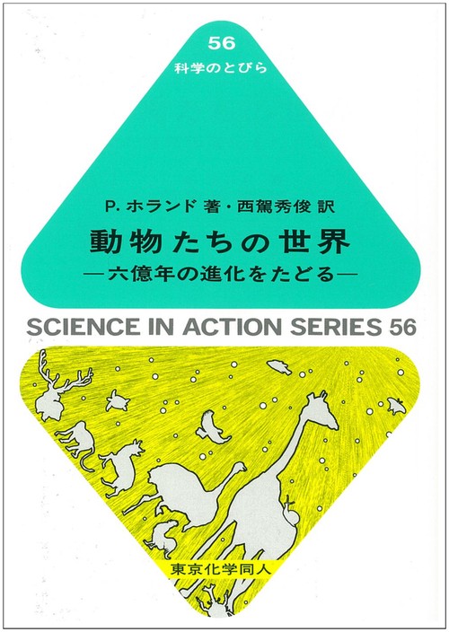動物たちの世界（科学のとびら５６）