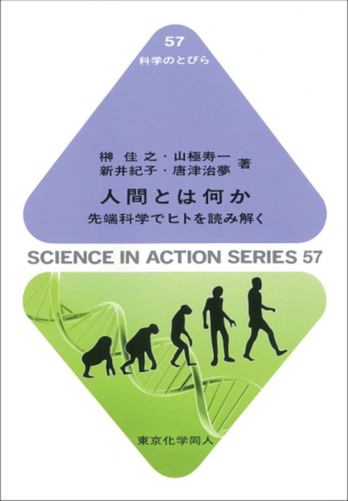 人間とは何か（科学のとびら５７）