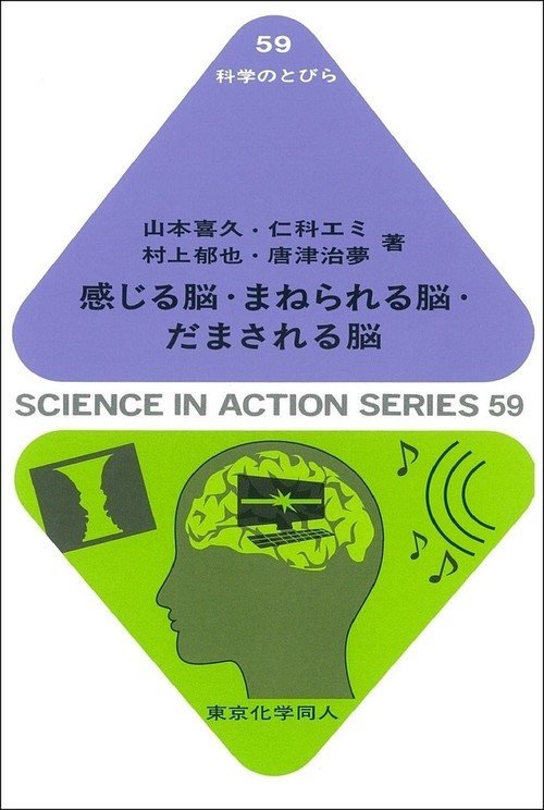 感じる脳・まねられる脳・だまされる脳（科学のとびら５９）