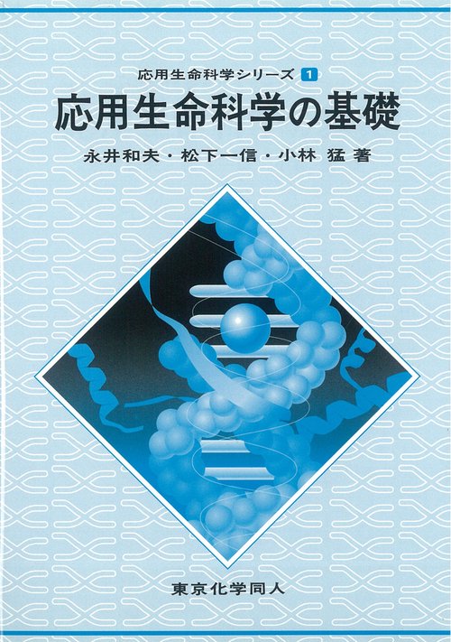 応用生命科学の基礎