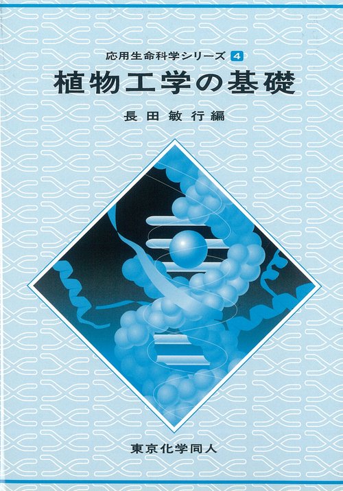 植物工学の基礎