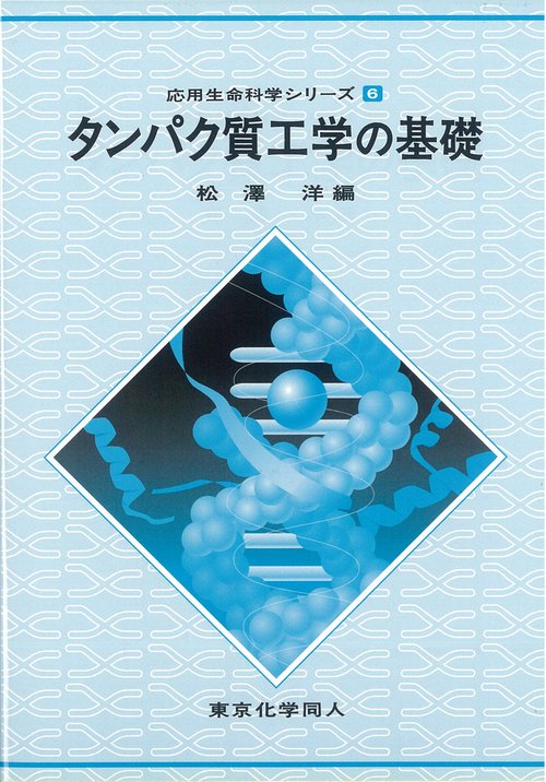 タンパク質工学の基礎