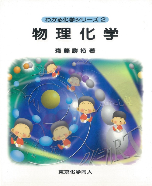 物理化学（わかる化学シリーズ２）