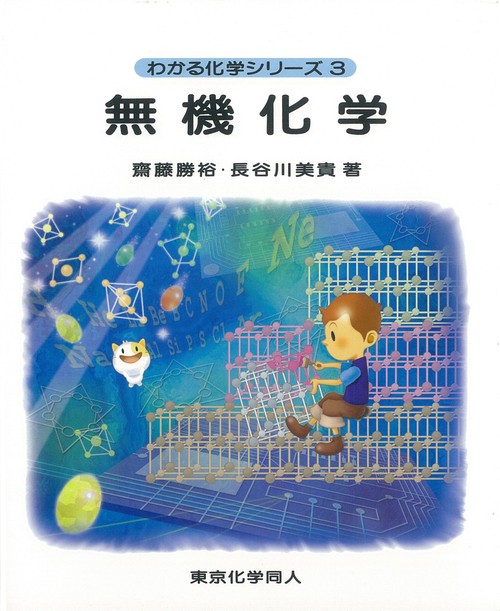 無機化学（わかる化学シリーズ３）