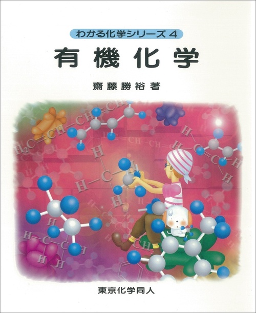 有機化学（わかる化学シリーズ４）