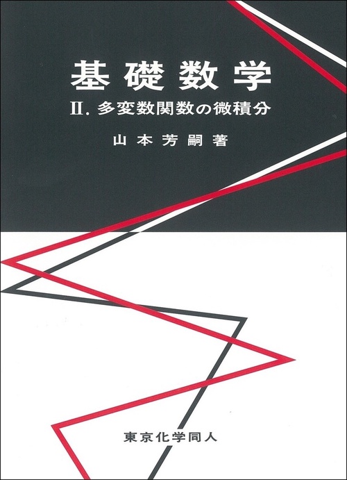 基礎数学Ⅱ