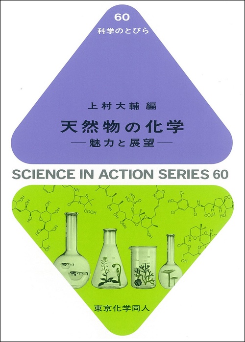 天然物の化学（科学のとびら６０）