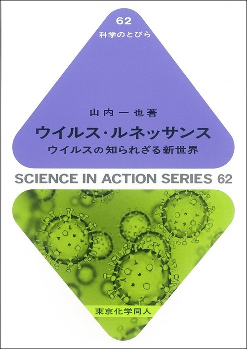 ウイルス・ルネッサンス（科学のとびら６２）