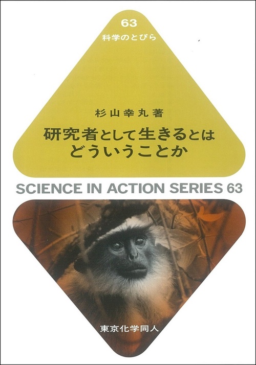 研究者として生きるとはどういうことか（科学のとびら６３）