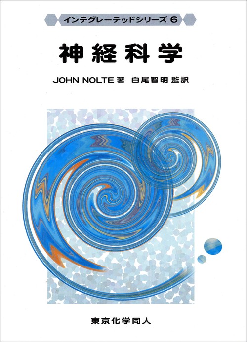 神経科学（インテグレーテッドシリーズ6）