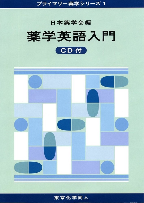 薬学英語入門 CD付（プライマリー薬学シリーズ１）