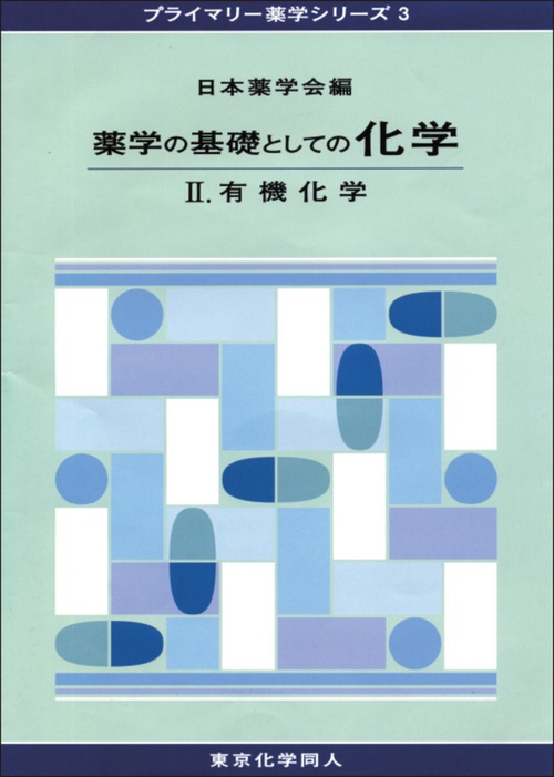 薬学の基礎としての化学Ⅱ（プライマリー薬学シリーズ３）