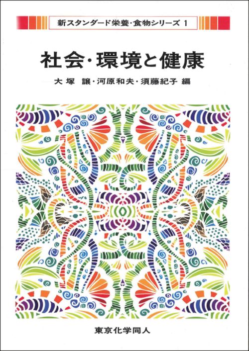 社会・環境と健康（新スタンダード栄養・食物シリーズ１）
