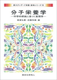 分子栄養学（新スタンダード栄養・食物シリーズ１３）