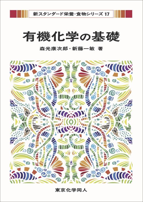 有機化学の基礎（新スタンダード栄養・食物シリーズ１７）